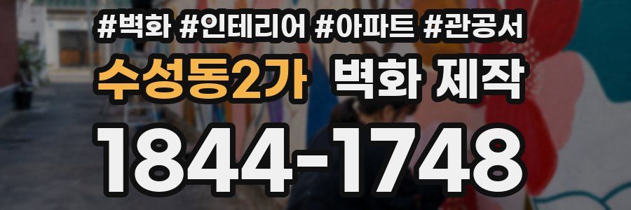 수성동2가 벽화 제작