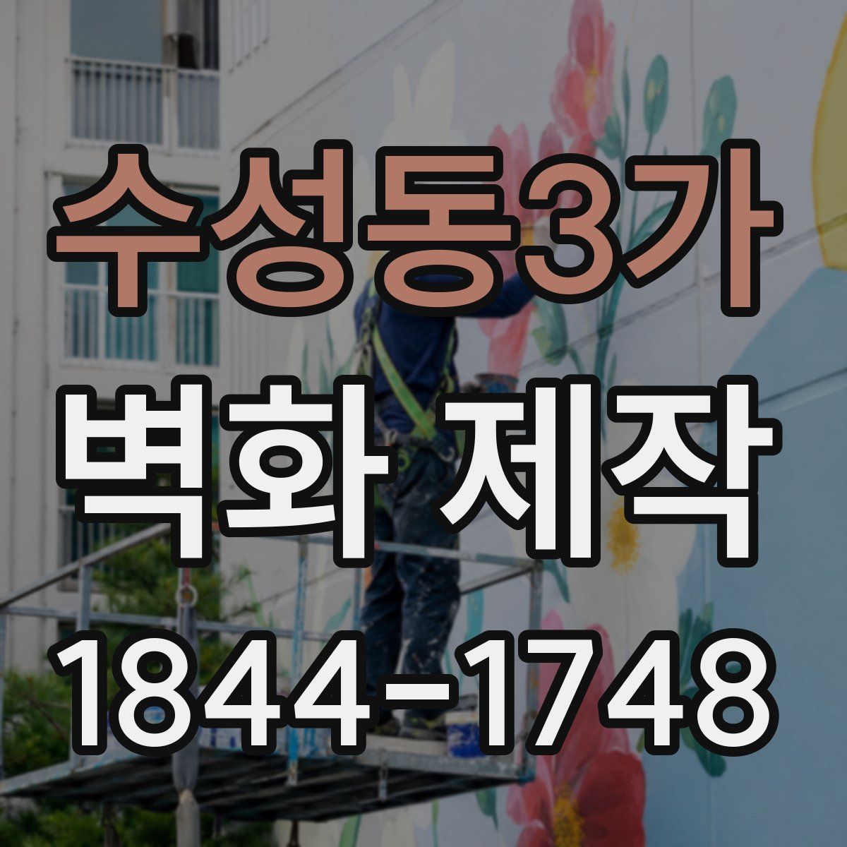 수성동3가 벽화 제작