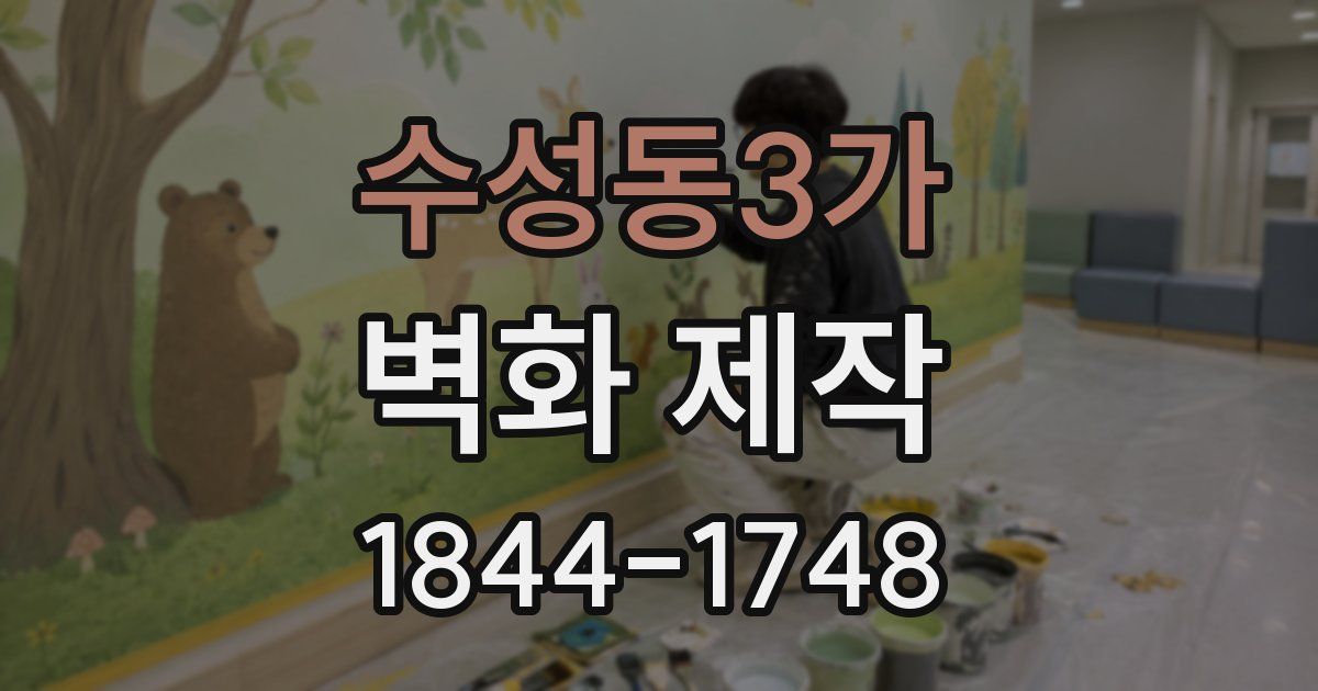 수성동3가 벽화 제작