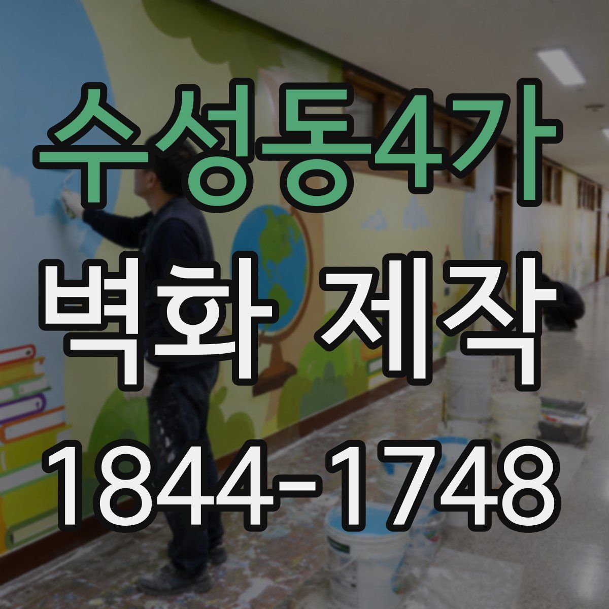 수성동4가 벽화 제작