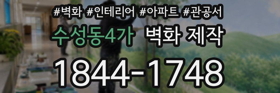 수성동4가 벽화 제작