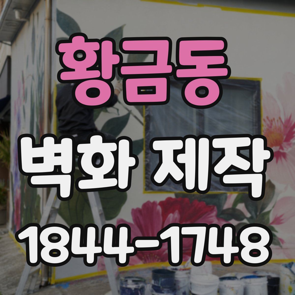 황금동 벽화 제작