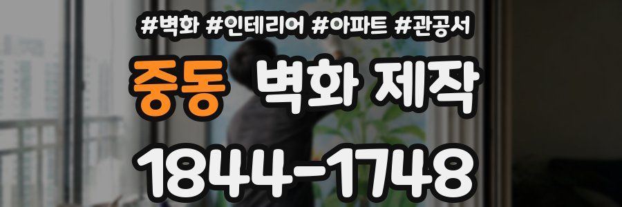 중동 벽화 제작