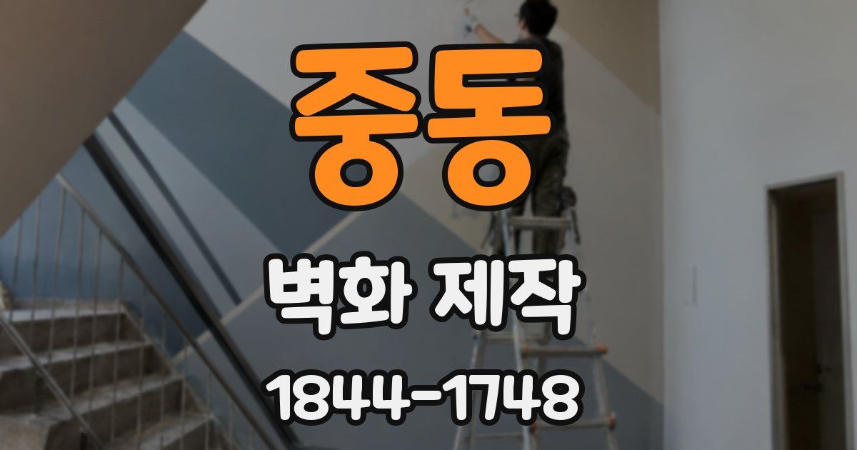 중동 벽화 제작