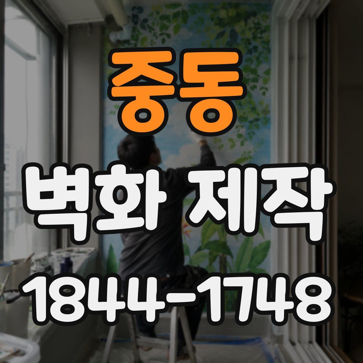중동 벽화 제작
