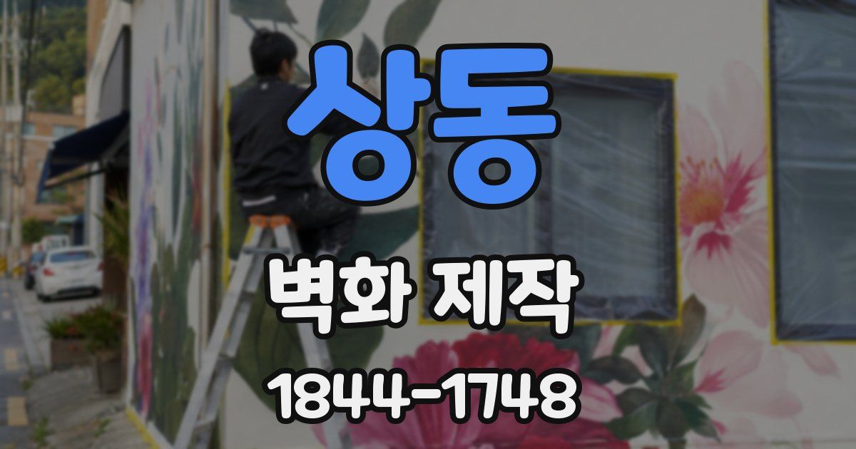상동 벽화 제작