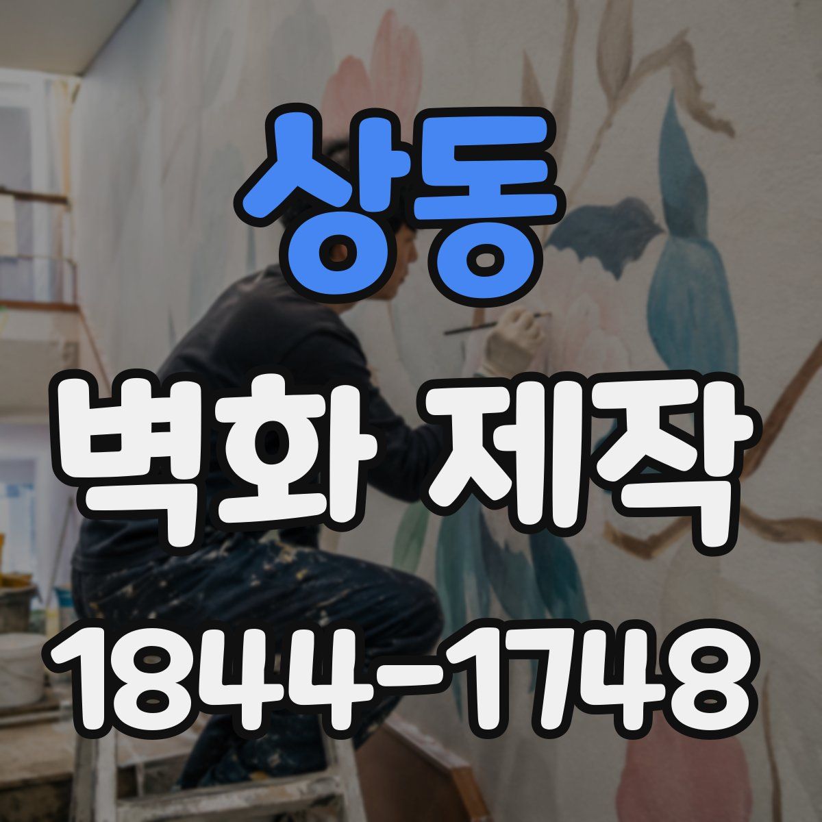 상동 벽화 제작