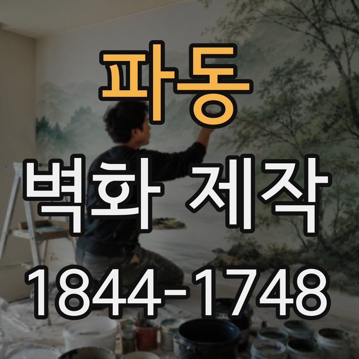 파동 벽화 제작