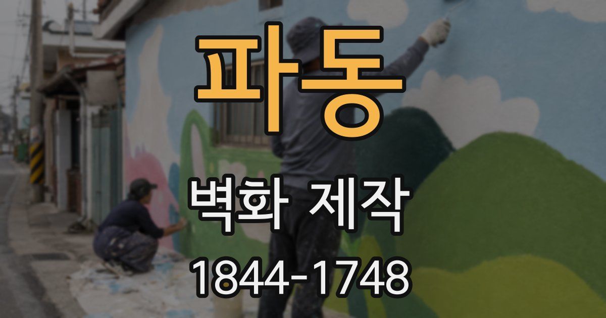 파동 벽화 제작