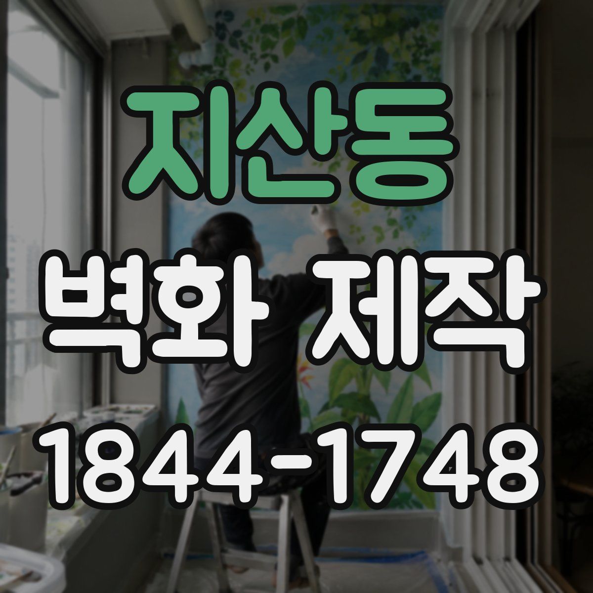 지산동 벽화 제작