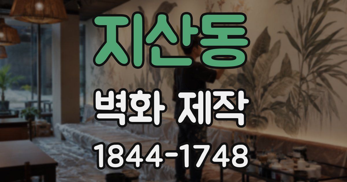 지산동 벽화 제작