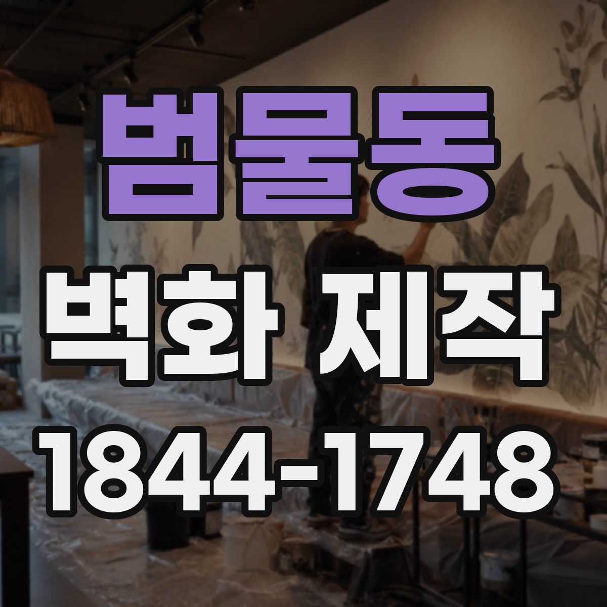범물동 벽화 제작