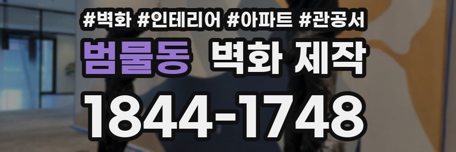 범물동 벽화 제작