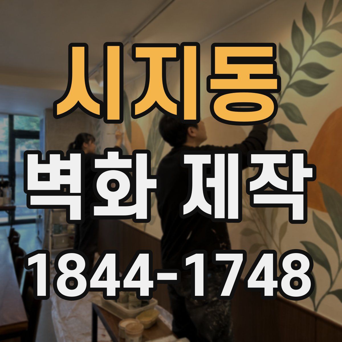 시지동 벽화 제작