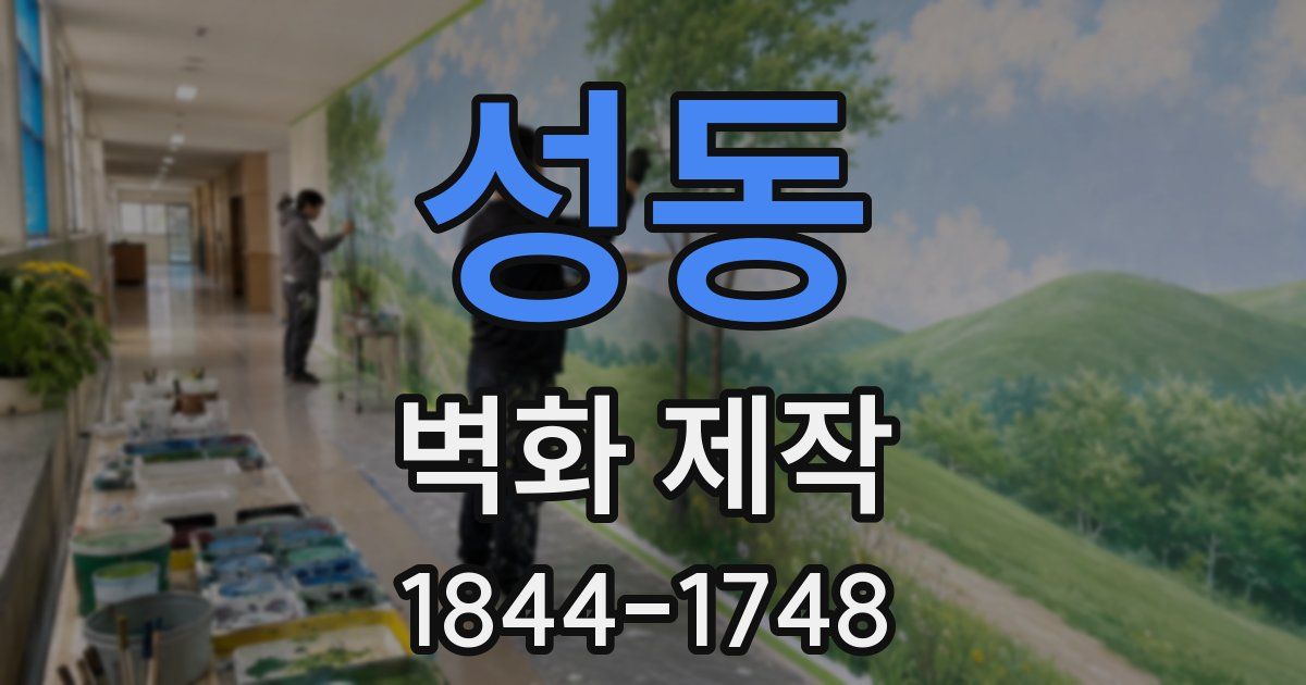 성동 벽화 제작