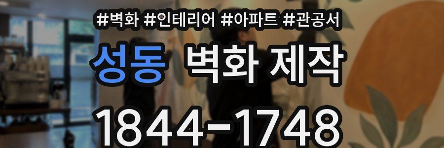 성동 벽화 제작