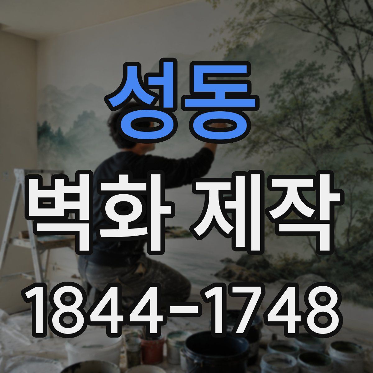 성동 벽화 제작