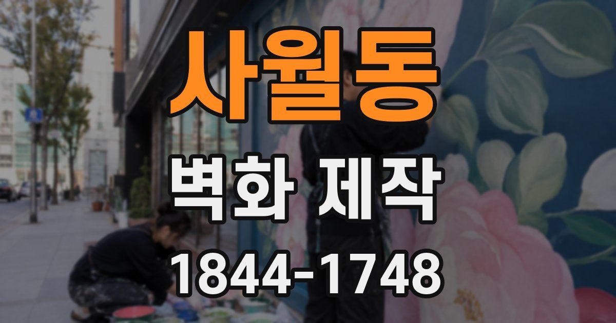 사월동 벽화 제작