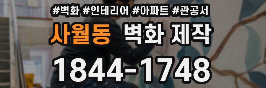 사월동 벽화 제작