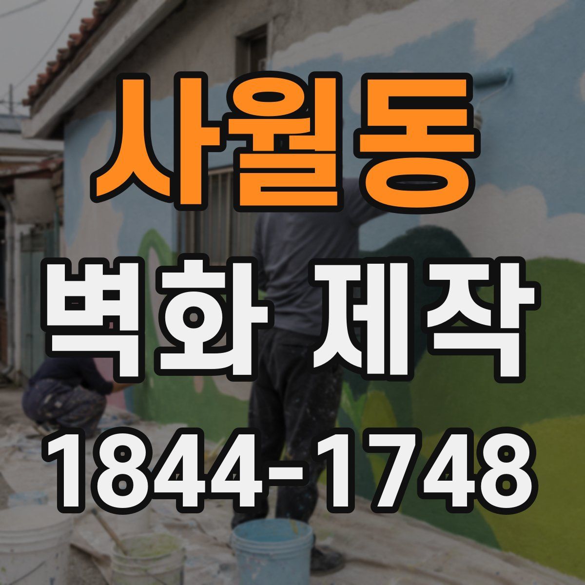 사월동 벽화 제작