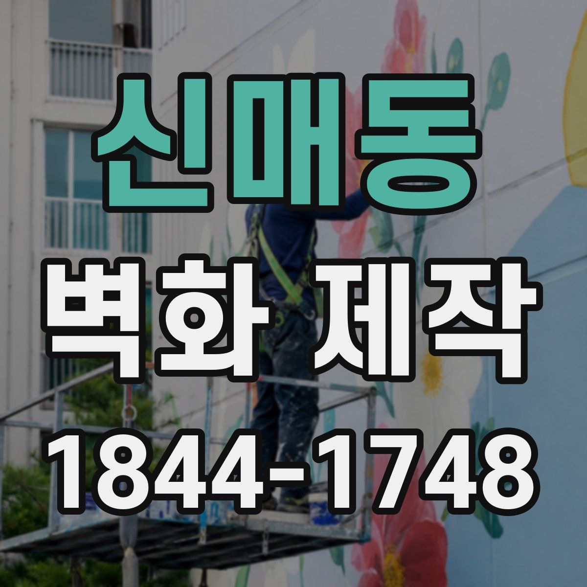 신매동 벽화 제작