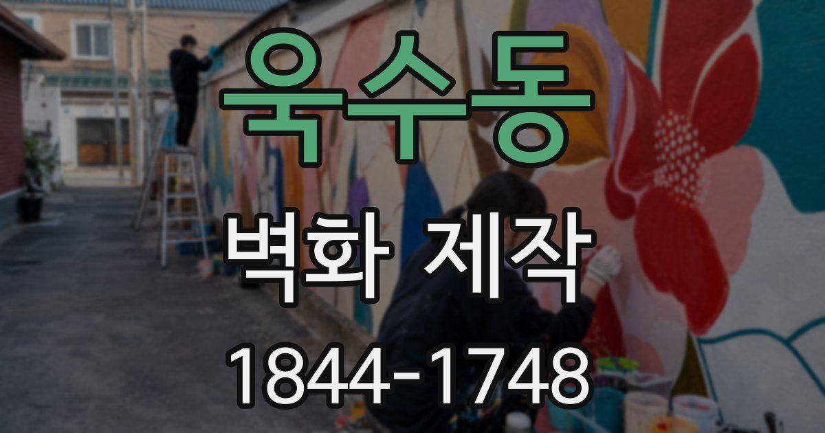 욱수동 벽화 제작