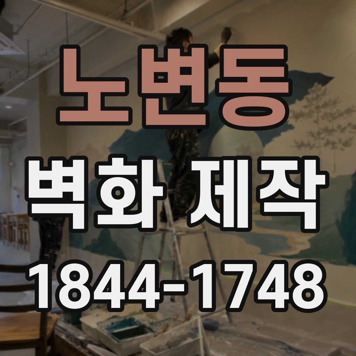 노변동 벽화 제작