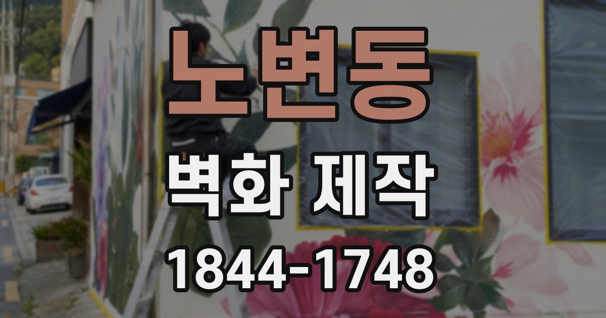 노변동 벽화 제작