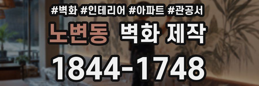 노변동 벽화 제작