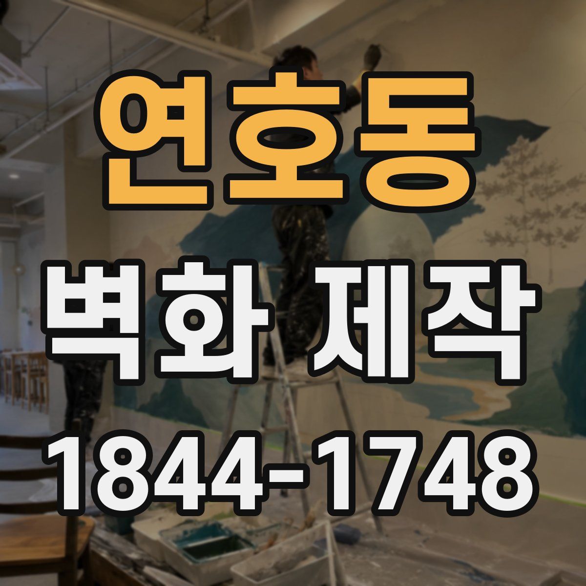 연호동 벽화 제작