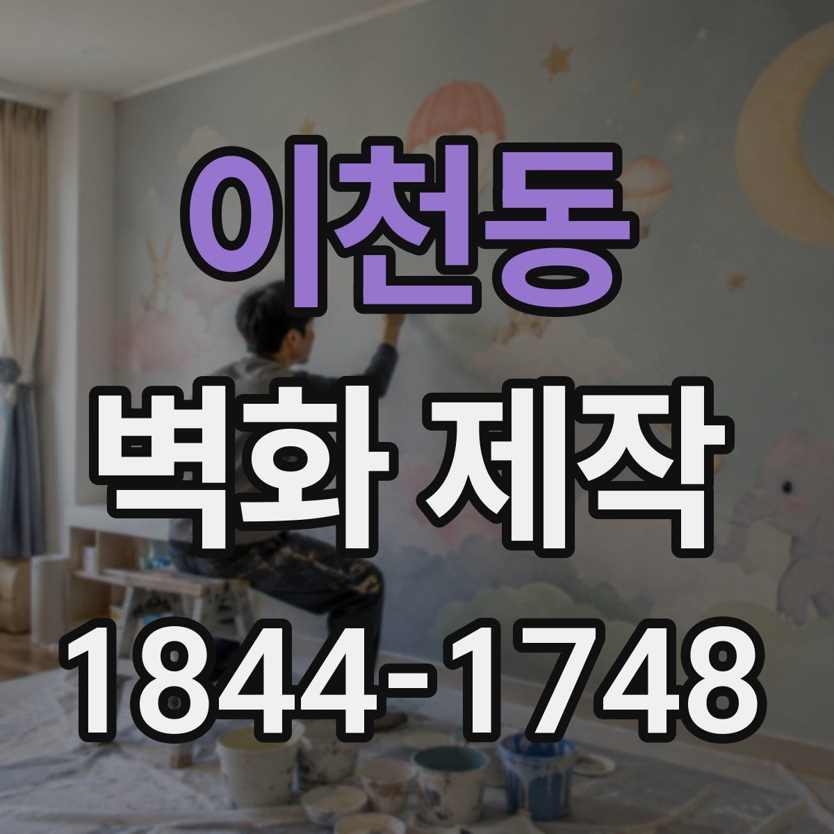 이천동 벽화 제작