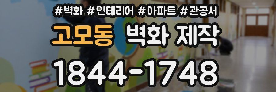 고모동 벽화 제작