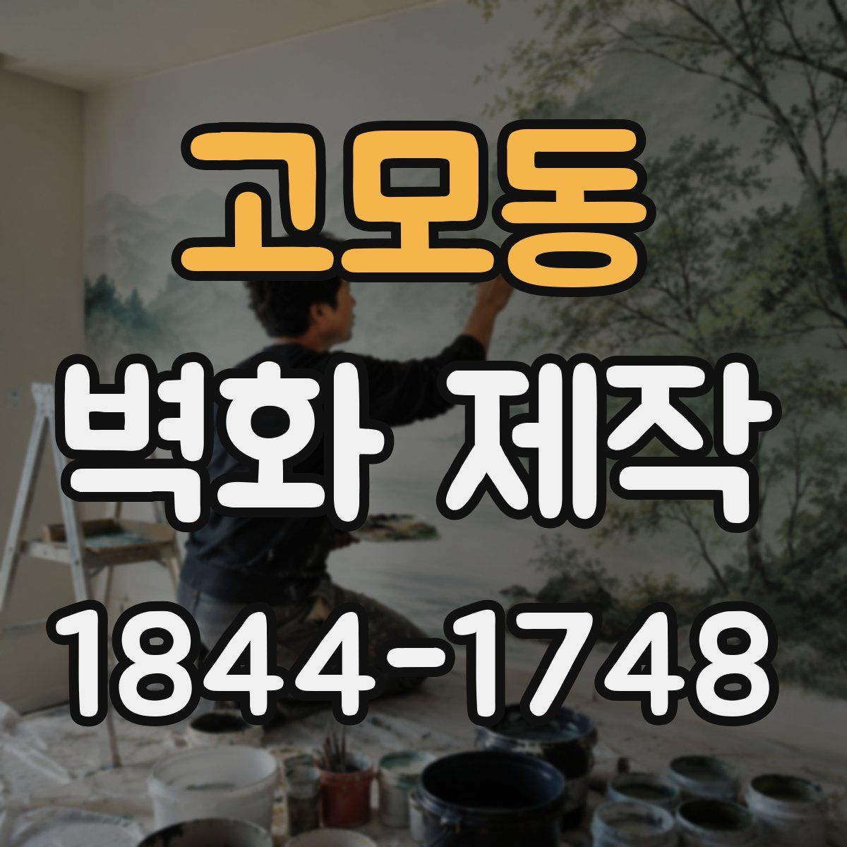 고모동 벽화 제작