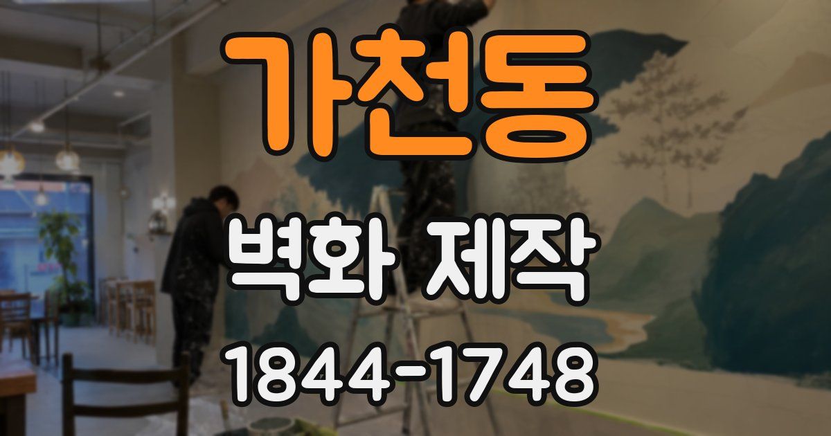 가천동 벽화 제작