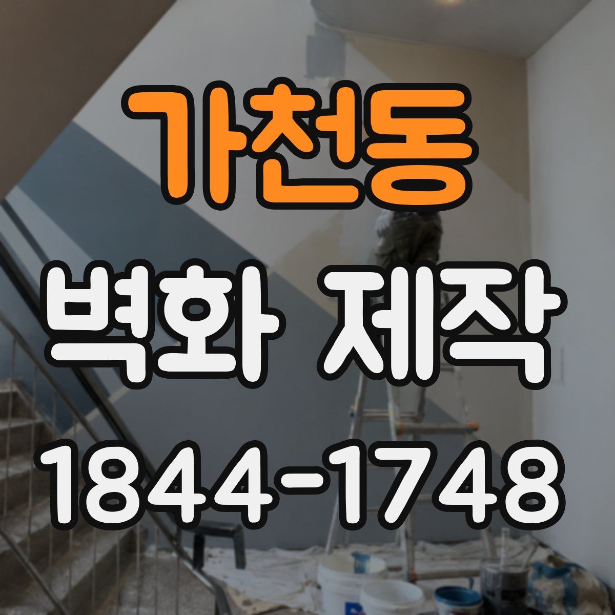 가천동 벽화 제작