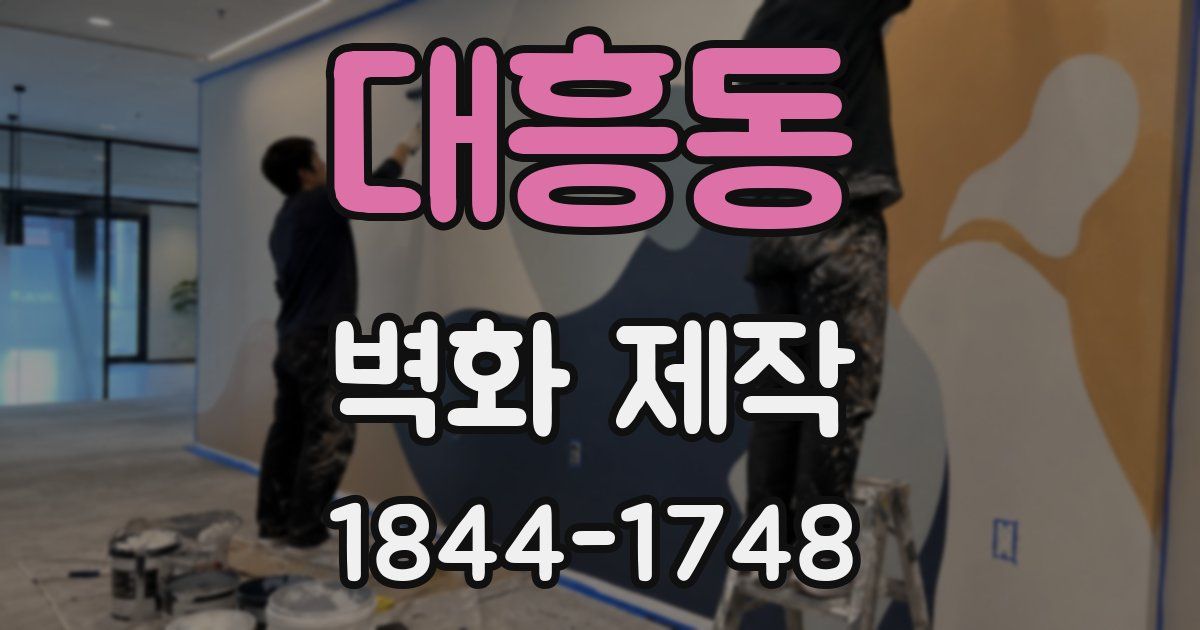 대흥동 벽화 제작