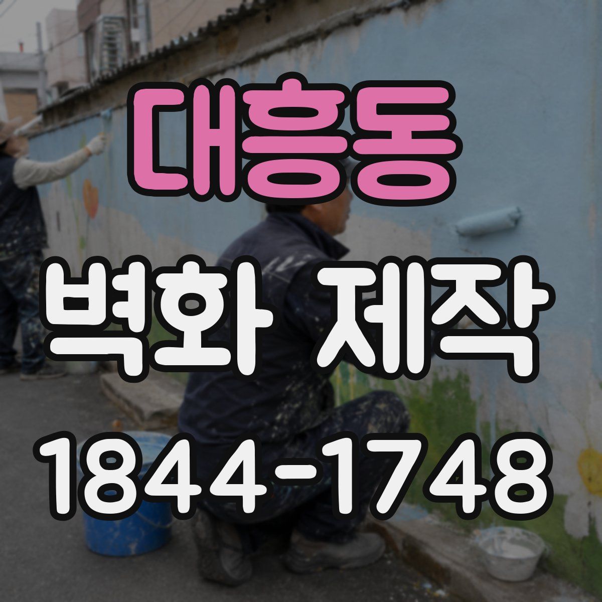 대흥동 벽화 제작