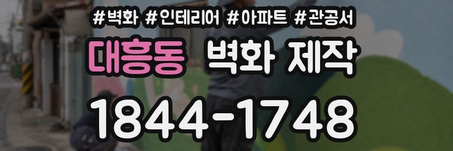 대흥동 벽화 제작