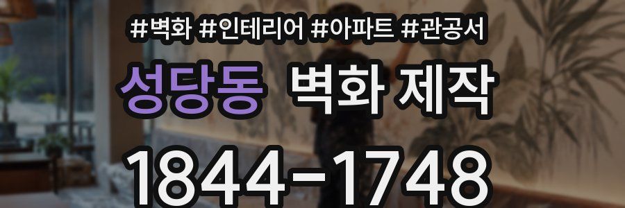 성당동 벽화 제작