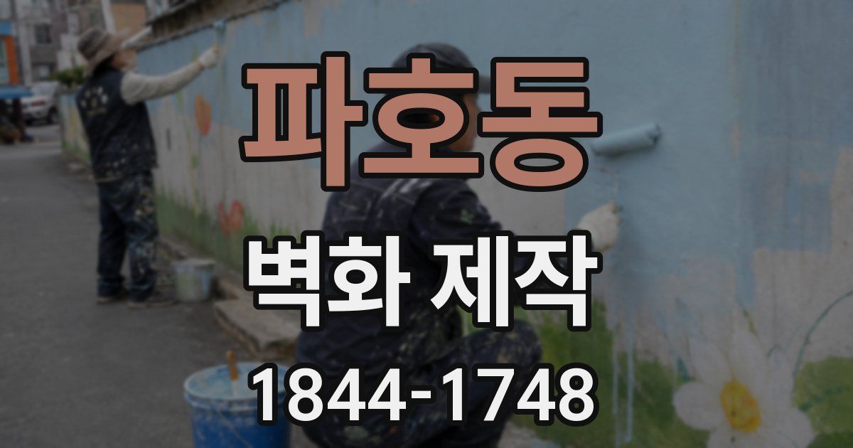 파호동 벽화 제작