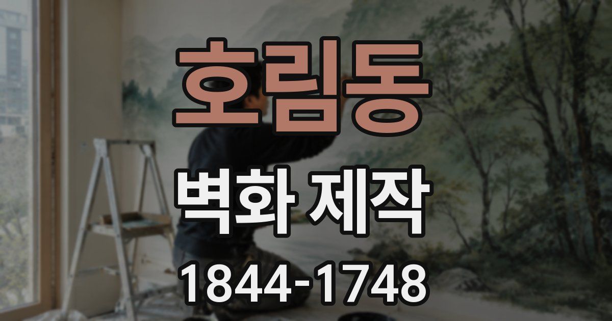 호림동 벽화 제작