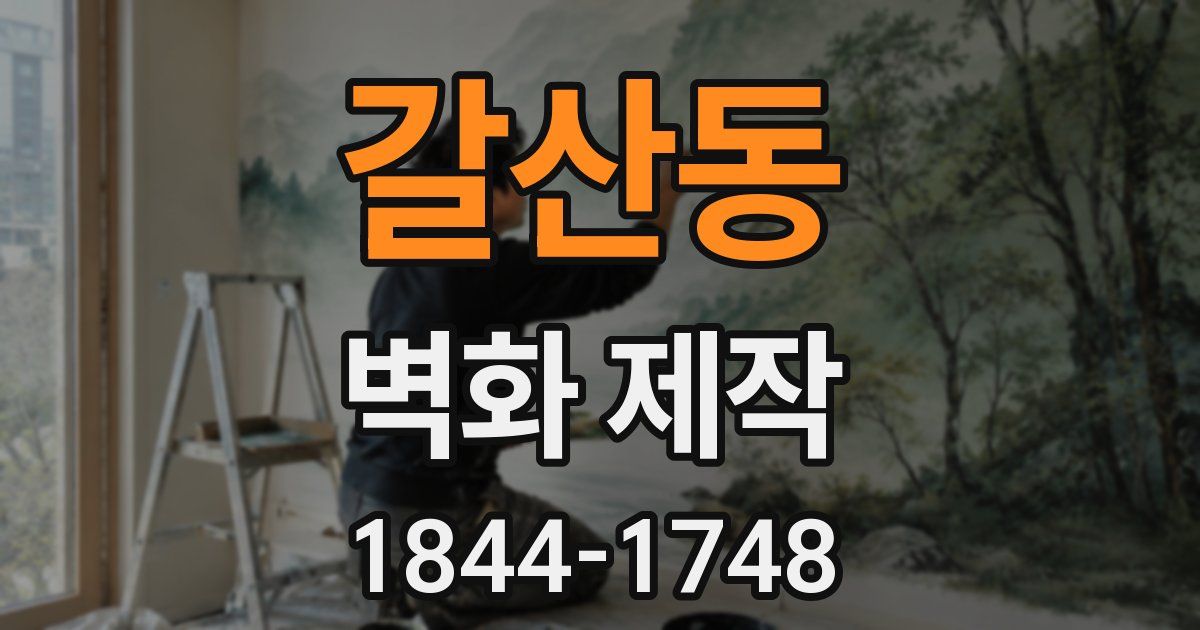 갈산동 벽화 제작