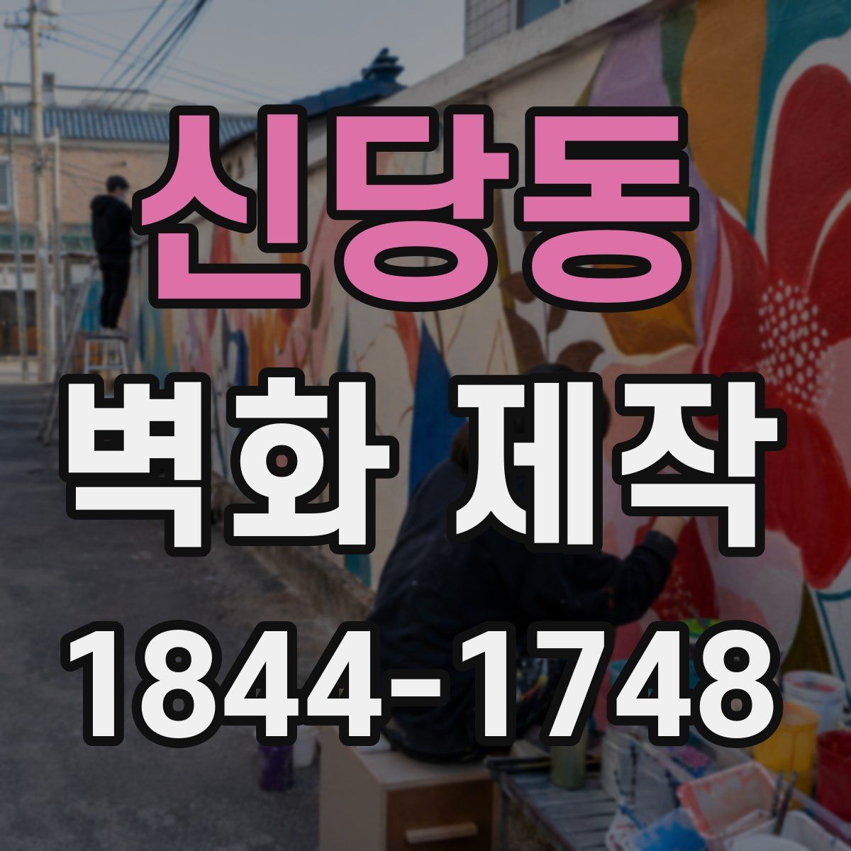신당동 벽화 제작