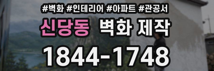 신당동 벽화 제작