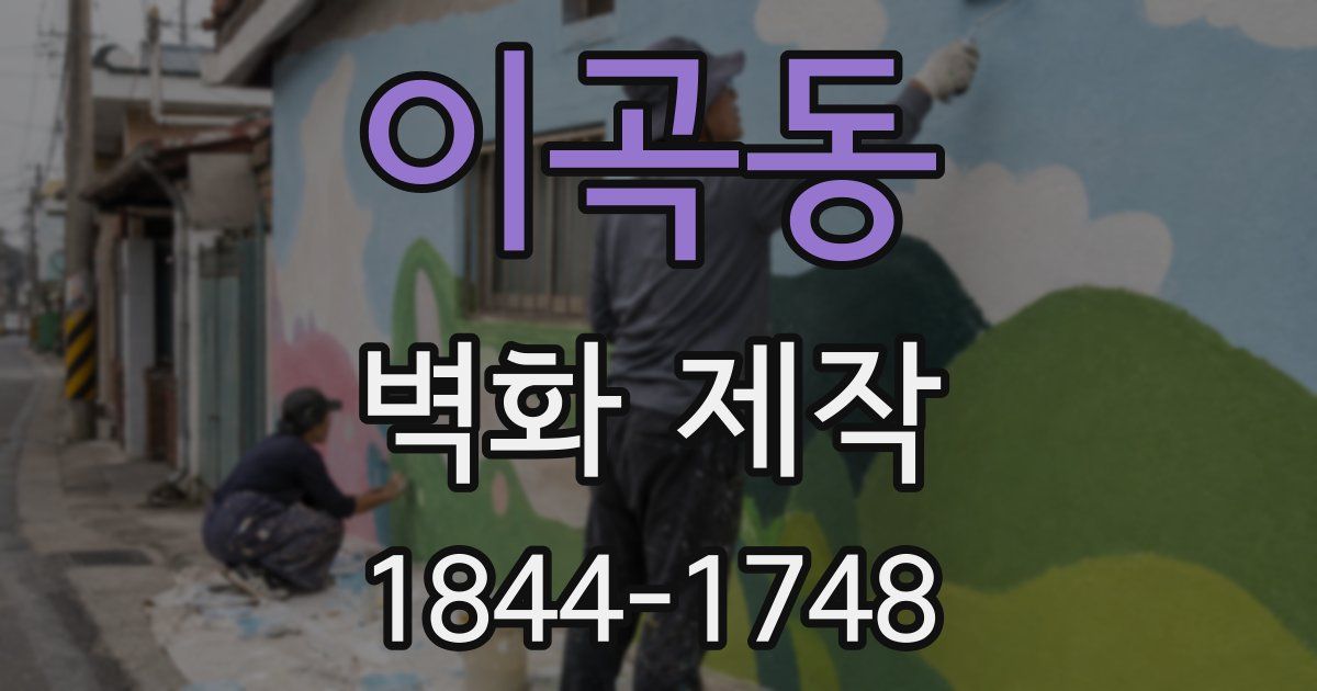 이곡동 벽화 제작