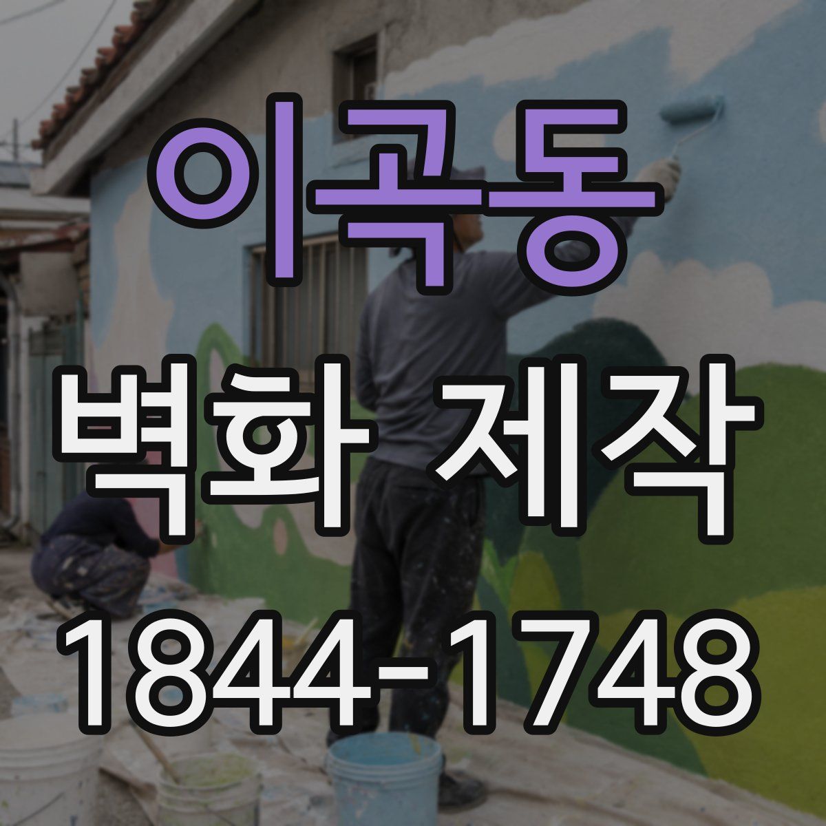 이곡동 벽화 제작