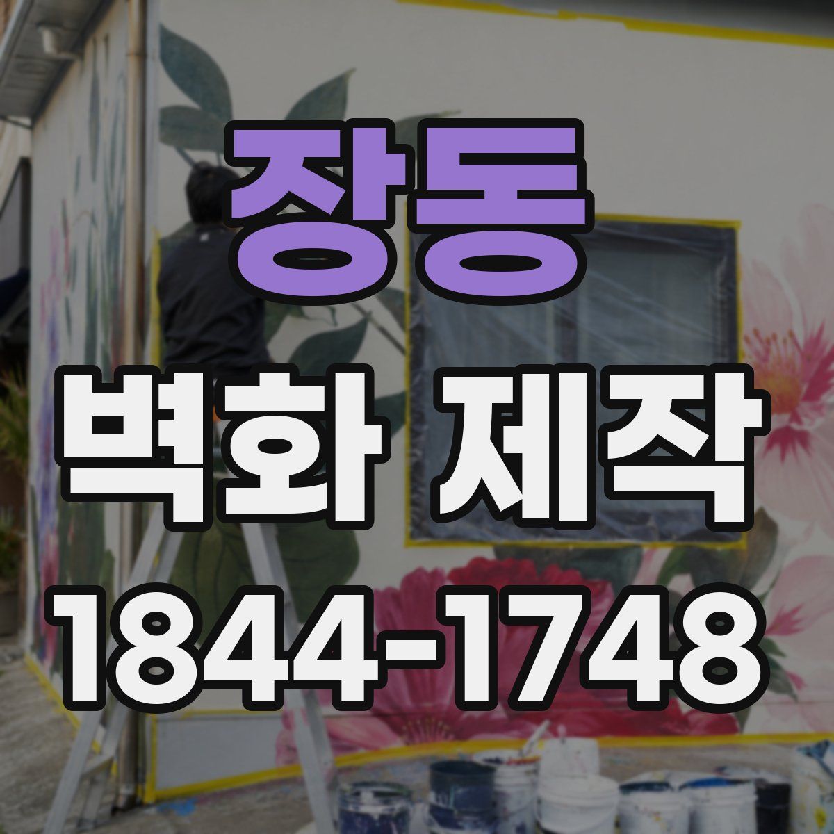 장동 벽화 제작
