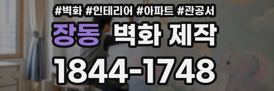 장동 벽화 제작