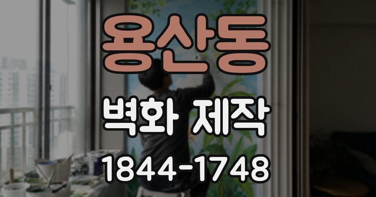 용산동 벽화 제작