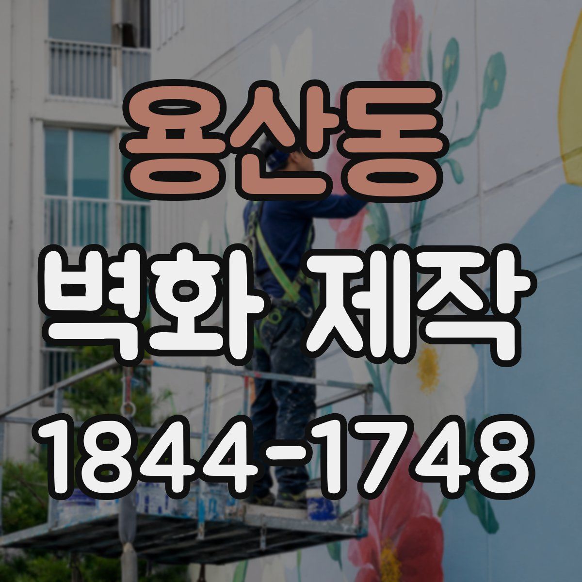용산동 벽화 제작
